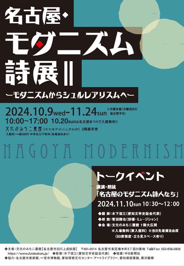 名古屋・モダニズム詩展Ⅱ―モダニズムからシュルレアリスムへ―